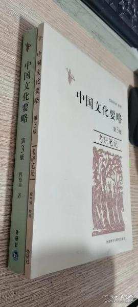 中国文化要略（第3版） 教材+考研笔记
