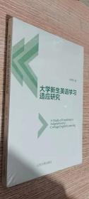 大学新生英语学习适应研究   正版现货，全新未开封