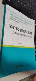 滨海市政道路设计实践:以青岛红岛经济区经二路为例     正版现货，内无笔迹，品好