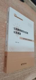 公民教育研究与实践公民课堂--以学生的自主发展选择教学 正版现货，内无笔迹