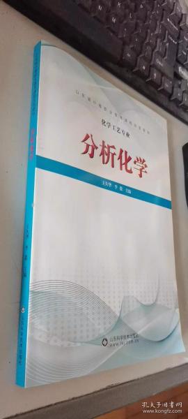 分析化学/化学工艺专业山东省中等职业教育课程改革教材