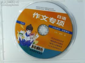 日语作文专项 DVD 一张    万能模板，海量素材    正版  实拍  现货   外盒后封有一划痕，品苛者慎拍。