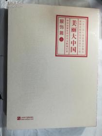 美丽大中国 服饰篇 中华民族生存状态全影像纪录 30DVD 视频光盘碟片 百科记录全套合集 正版 实拍 全新未拆塑封 有库存3