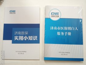 济南市医保明白人服务手册 + 济南医保实用小知识   两册合售   正版   实拍   现货