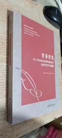晉善晉美:中小學(xué)名校長(zhǎng)培養(yǎng)對(duì)象辦學(xué)治校的堅(jiān)守與超越 內(nèi)無(wú)筆跡,品好 實(shí)拍 有庫(kù)存6