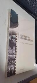 山东省音像资料可移动文物调查与研究       正版现货，全新未开封