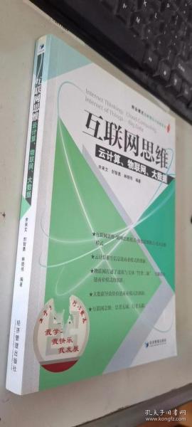 互联网思维：云计算、物联网、大数据