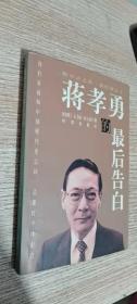 蔣孝勇的最后告白  內(nèi)有一頁(yè)上面有章，無(wú)筆跡