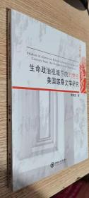 生命政治视域下的21世纪美国族裔文学研究     正版现货，内无笔迹