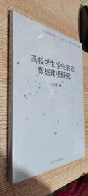 高校学生学业表现数据建模研究    正版现货，全新未开封