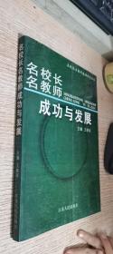 《名校长名教师集体性个案研究》