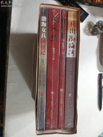 陈璞平作品全四册合售： 渤海女兵西征记 + 西风烈 + 将军泪 + 兵出渤海湾---八千山东好汉的西征传奇 陈璞平 编著 / 青岛出版社 / 2013-10 / 平装 正版 实拍 现货 有塑封