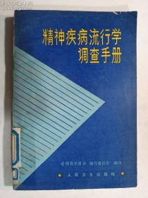 精神疾病流行学调查手册 馆藏书，有章   正版  实拍  现货   有库存