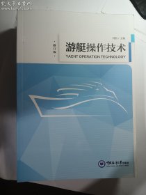 游艇操作技术（修订版）   正版  实拍  现货   有库存