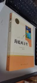 中小学新版教材（部编版）配套课外阅读 名著阅读课程化丛书 海底两万里     正版现货，内无笔迹