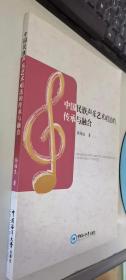 中国民族声乐艺术唱法的传承与融合 内无笔迹