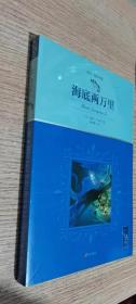 2021版全译本海底两万里插图版语文七年级下“名著导读经典”推荐，翻译家陈筱卿依据法文原著直译