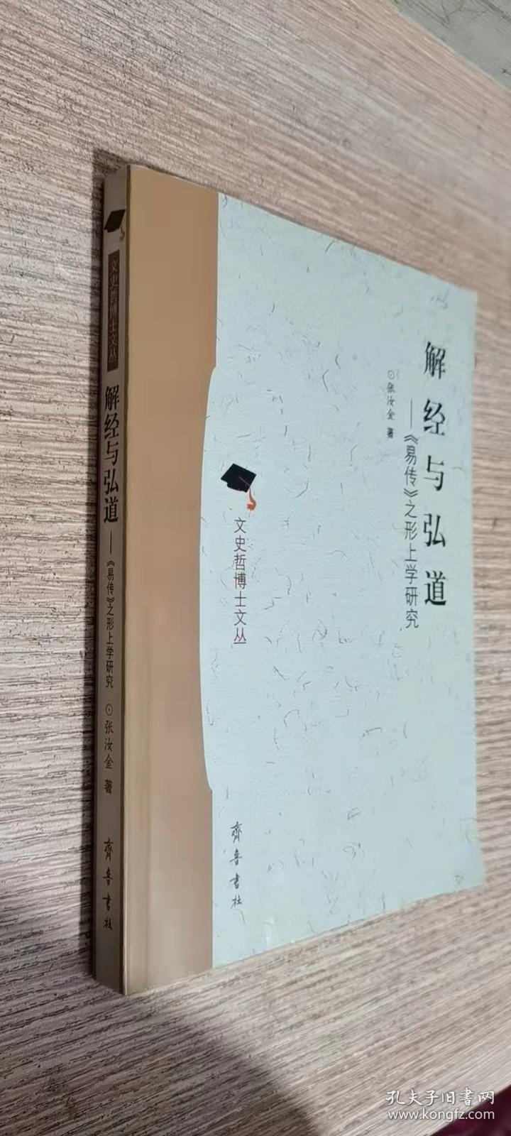 解经与弘道：《易传》之形上学研究   作者签赠本，内无笔迹，品好