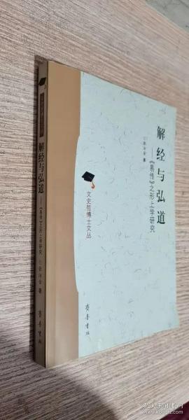 解经与弘道：《易传》之形上学研究   作者签赠本，内无笔迹，品好