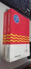 在敌后的抗大一分校     中、下册 合售