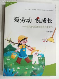 爱劳动 悦成长  幼儿劳动启蒙教育的园本实践   正版  实拍  现货