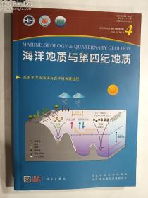 海洋地质与第四纪地质  第四十三卷 西太平洋古海洋与古环境关键过程  科学出版社    正版  实拍   现货