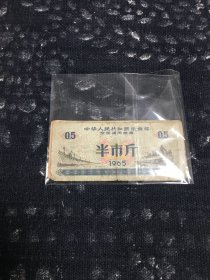 全国通用粮票 三市斤、一市斤、半市斤1965(4张合售)