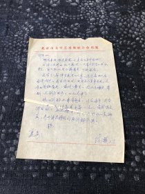 北京市文联副主席，著名儿童文学作家陈模手写信一页（写于邵平的信笺）