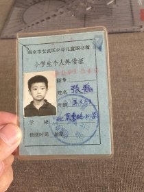 南京市玄武区少年儿童图书馆 小学生个人外借证