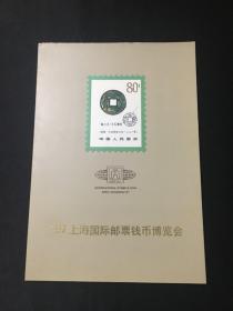 97上海国际邮票钱币博览会邮折