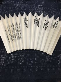 扇面-《难得糊涂》（一面空白）1