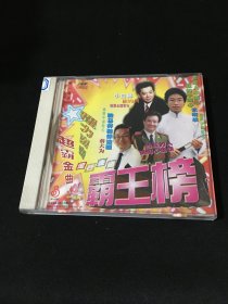 VCD 第一唱片系列 第230集 超霸金曲 流行金曲 霸王榜