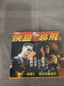 【电影】VCD:侠盗高飞 二张光盘盒装