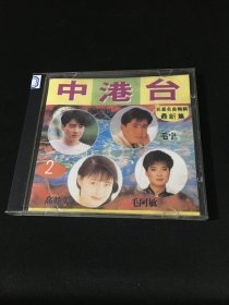 CD：中港台巨星名曲畅销最新集 2