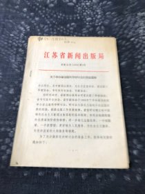 1995年 江苏省新闻出版局文件：关于举办省出版科学研讨会的预备通知