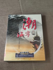 VCD 海宁潮 中央电视台特别节目 2片装