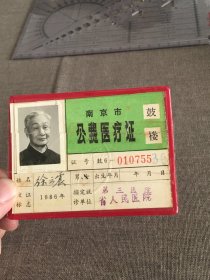 1986 南京市公费医疗证