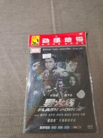 【电影】DVD 导火线  甄子丹