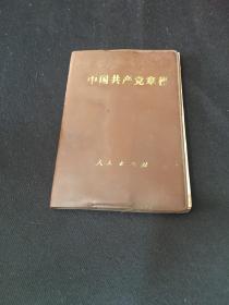 中国共产党党章（1982）