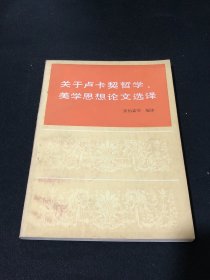 关于卢卡契哲学，美学思想论文选译