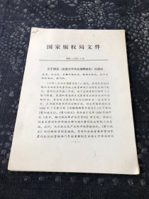 关于颁发
《出版文字作品报酬规定》的通知