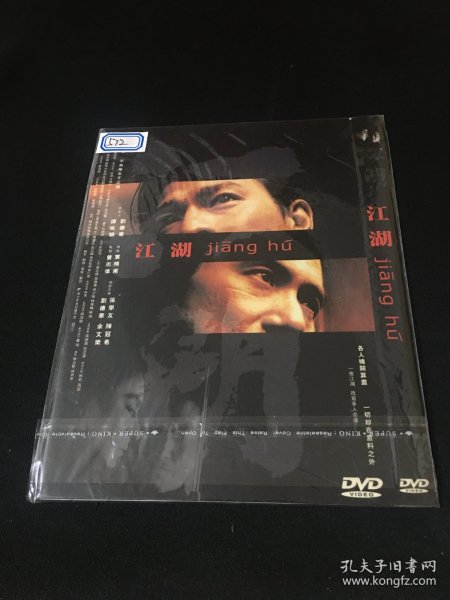 【电影】DVD 江 湖