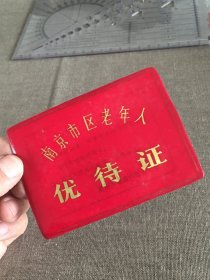 1986 南京市区老年人 证