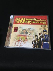 90年代中国经典放送 中华歌曲 CD