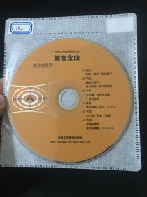 CD  舞会金曲  舞沙龙系列