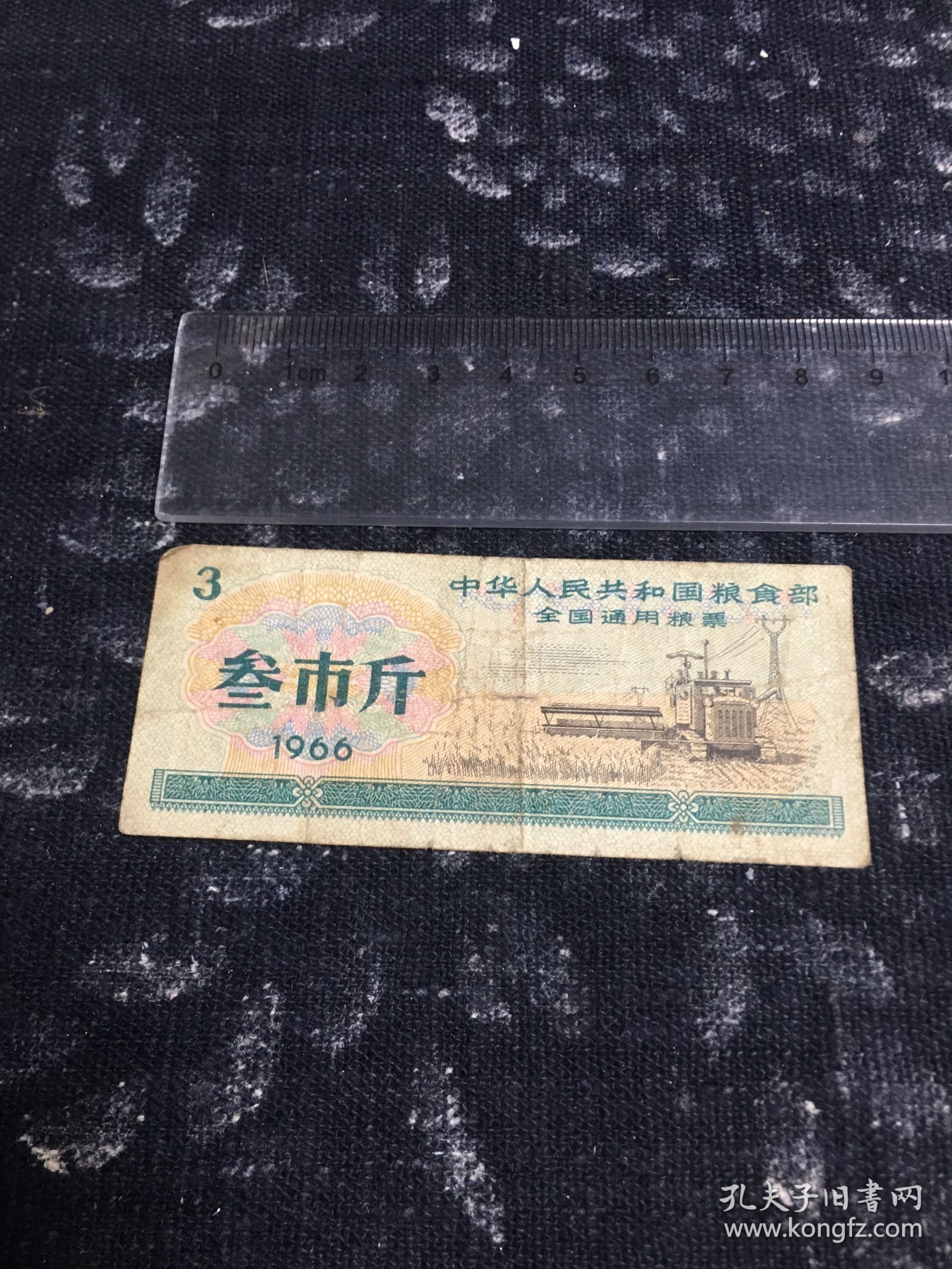 全国通用粮票 三市斤、一市斤、半市斤1965（4张合售）