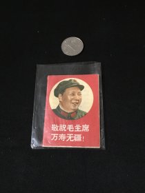 1969年小小历书  【敬祝毛主席万寿无疆】
