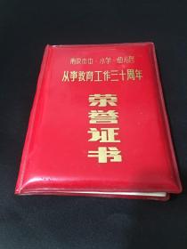 从事教育工作三十周年 荣誉证（外壳）