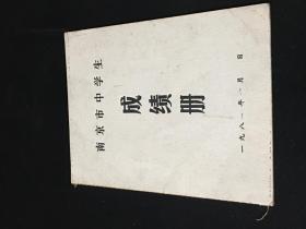 南京市中学生成绩册1981年