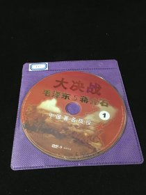DVD大决战 毛泽东与蒋介石  中国著名战役
